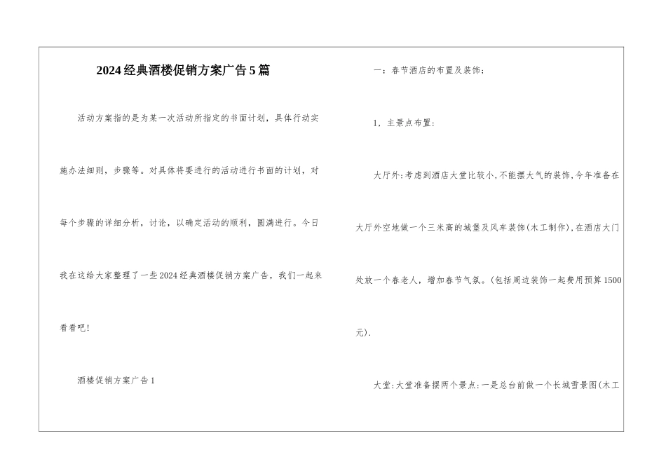 2024经典酒楼促销方案广告5篇_第1页