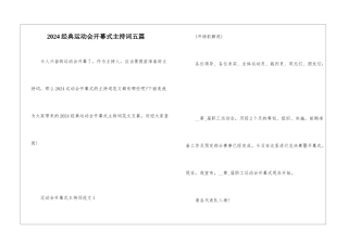 2024经典运动会开幕式主持词五篇