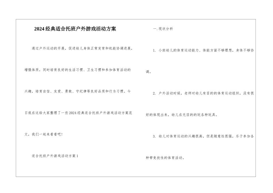 2024经典适合托班户外游戏活动方案_第1页