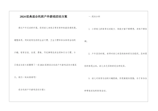 2024经典适合托班户外游戏活动方案