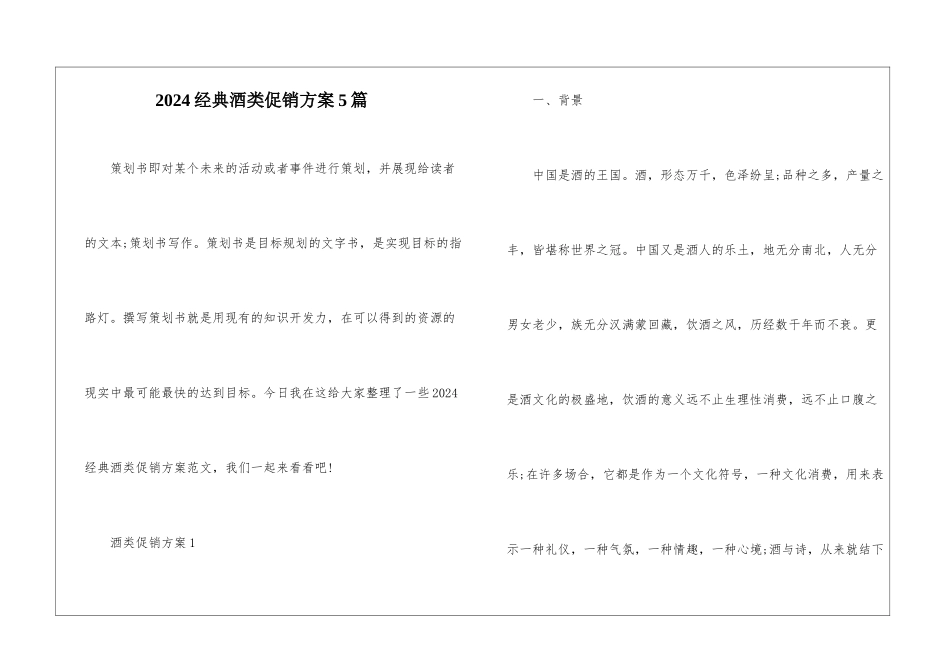 2024经典酒类促销方案5篇_第1页
