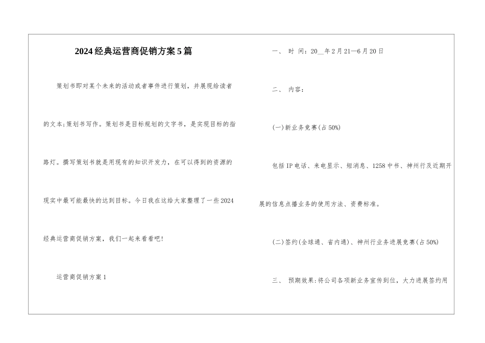 2024经典运营商促销方案5篇_第1页