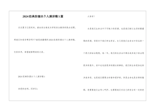 2024经典防溺水个人演讲稿5篇