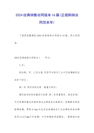 2024经典销售合同版本16篇