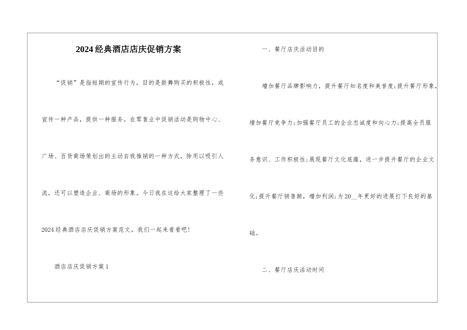 2024经典酒店店庆促销方案_第1页