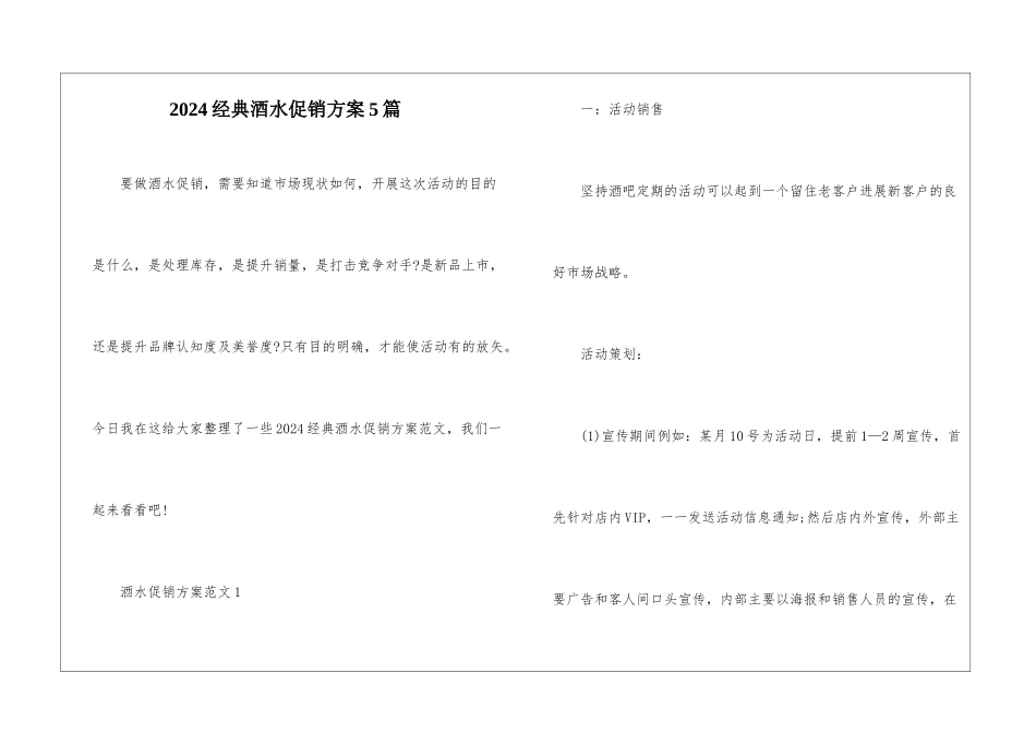 2024经典酒水促销方案5篇_第1页