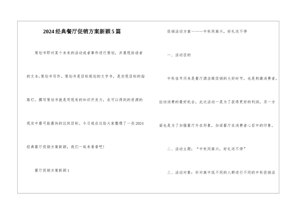 2024经典餐厅促销方案新颖5篇_第1页