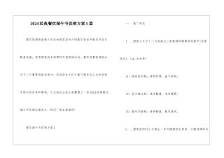 2024经典餐饮端午节促销方案5篇