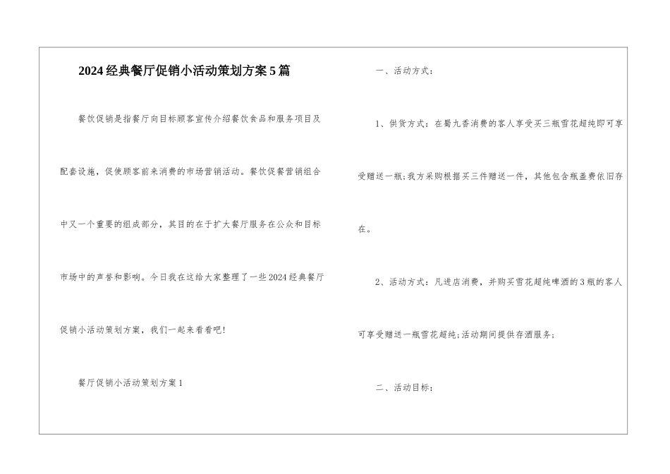 2024经典餐厅促销小活动策划方案5篇_第1页