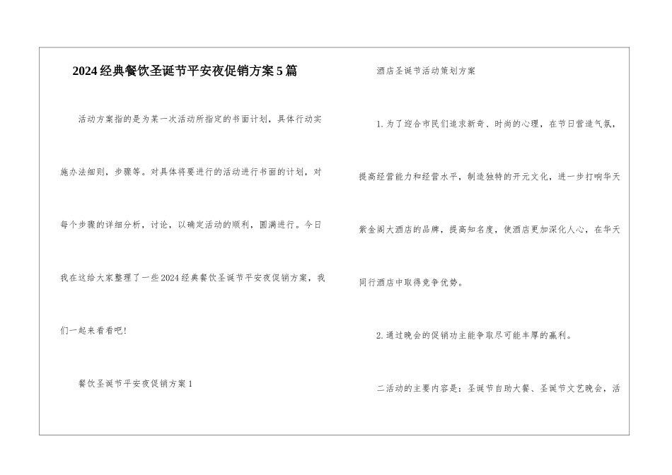2024经典餐饮圣诞节平安夜促销方案5篇_第1页
