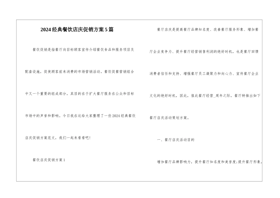 2024经典餐饮店庆促销方案5篇_第1页