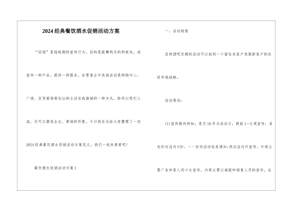 2024经典餐饮酒水促销活动方案_第1页