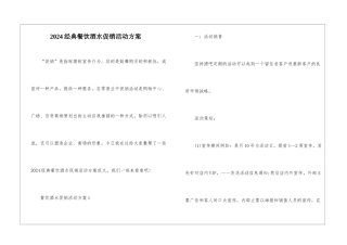 2024经典餐饮酒水促销活动方案