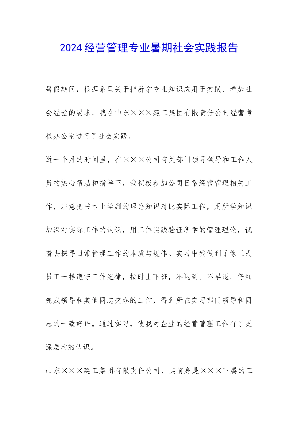 2024经营管理专业暑期社会实践报告-_第1页