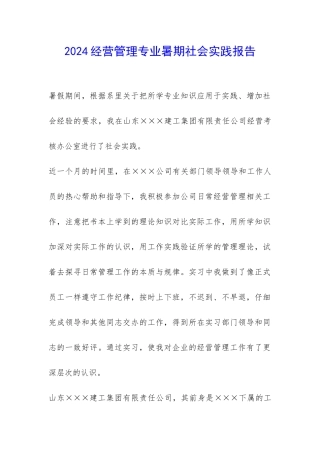 2024经营管理专业暑期社会实践报告-