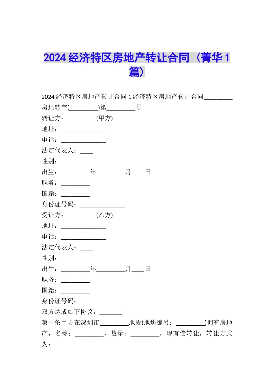 2024经济特区房地产转让合同-_第1页
