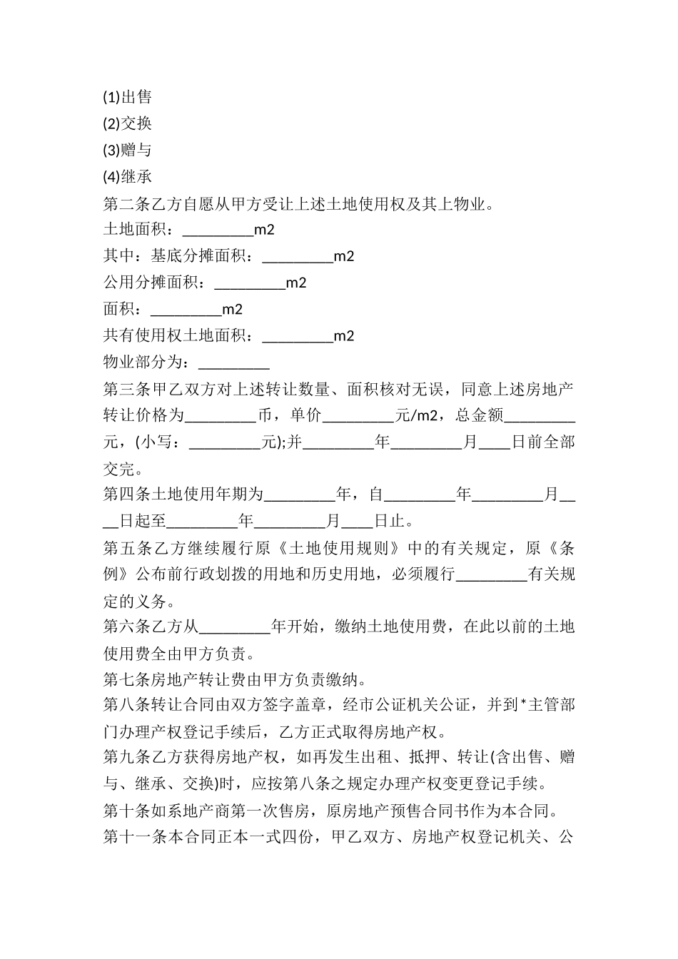 2024经济特区房地产转让合同-_第2页