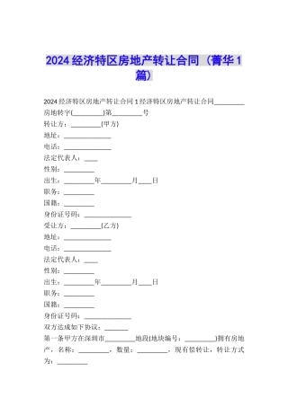 2024经济特区房地产转让合同-