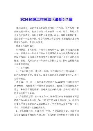 2024经理工作总结7篇