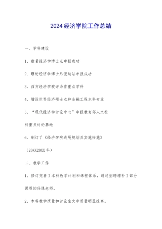 2024经济学院工作总结-