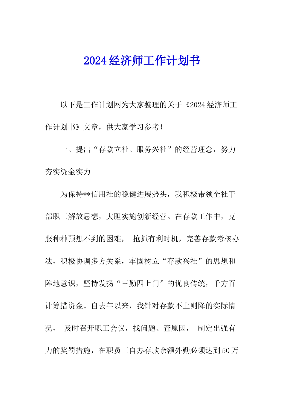 2024经济师工作计划书_第1页