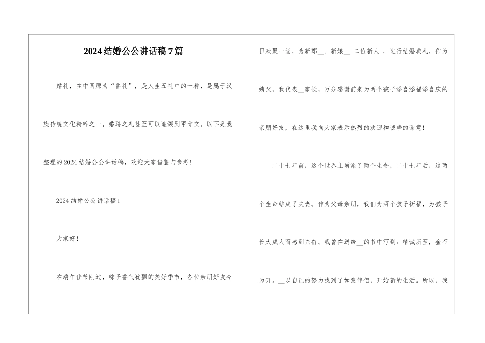 2024结婚公公讲话稿7篇_第1页