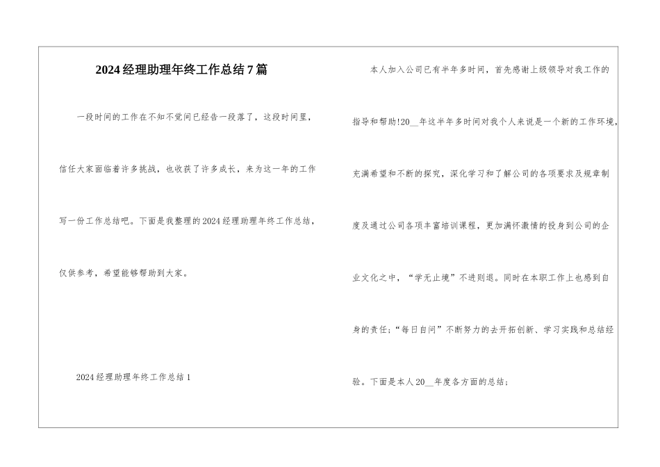 2024经理助理年终工作总结7篇_第1页