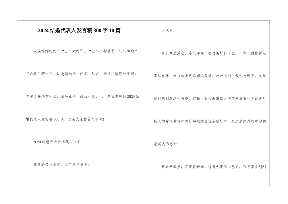 2024结婚代表人发言稿300字10篇_第1页