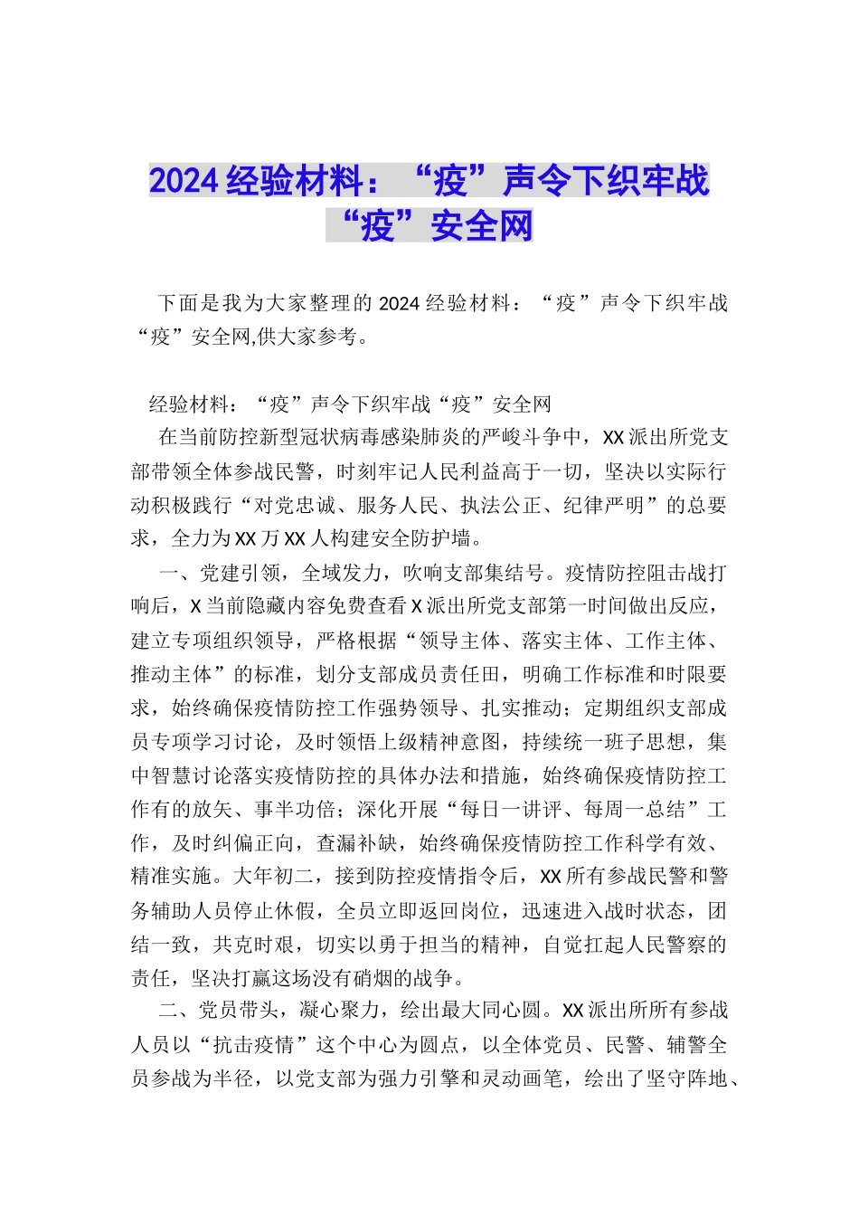 2024经验材料：“疫”声令下织牢战“疫”安全网_第1页