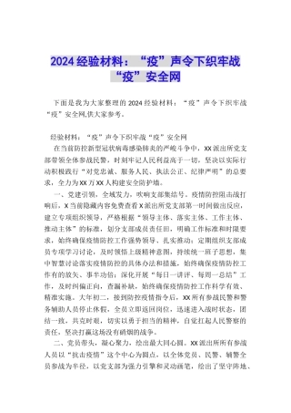 2024经验材料：“疫”声令下织牢战“疫”安全网