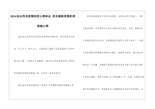 2024结合西安疫情防控心得体会-西安最新疫情防控措施心得