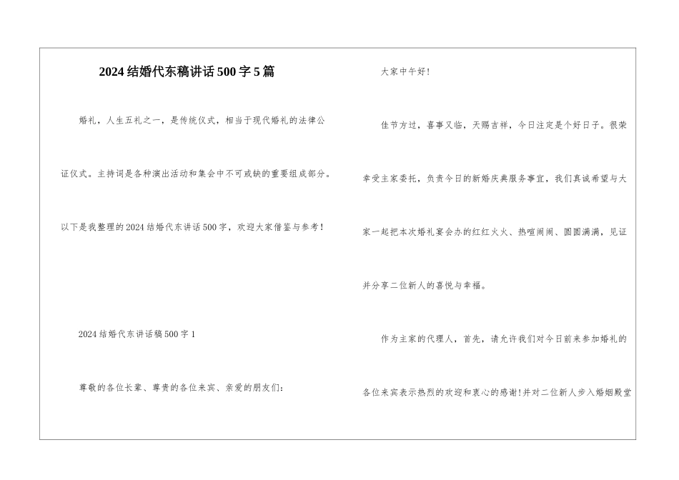 2024结婚代东稿讲话500字5篇_第1页