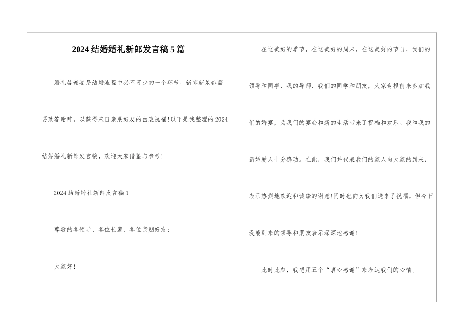 2024结婚婚礼新郎发言稿5篇_第1页