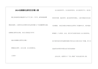 2024结婚婚礼新郎发言稿5篇