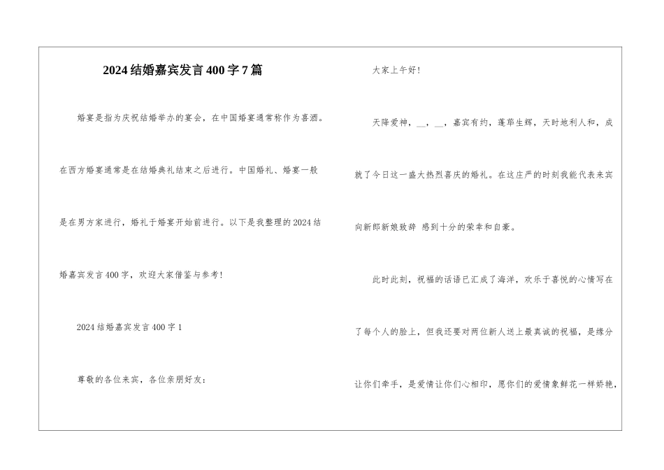 2024结婚嘉宾发言400字7篇_第1页