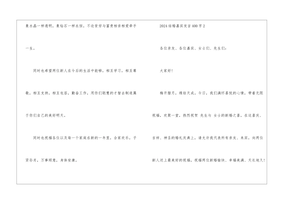 2024结婚嘉宾发言400字7篇_第2页