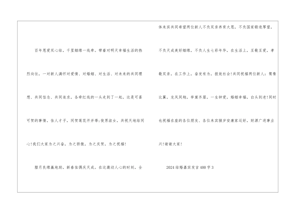 2024结婚嘉宾发言400字7篇_第3页