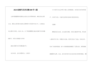 2024结婚代东讲话稿600字5篇