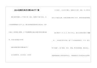 2024结婚庆典讲话稿400字7篇
