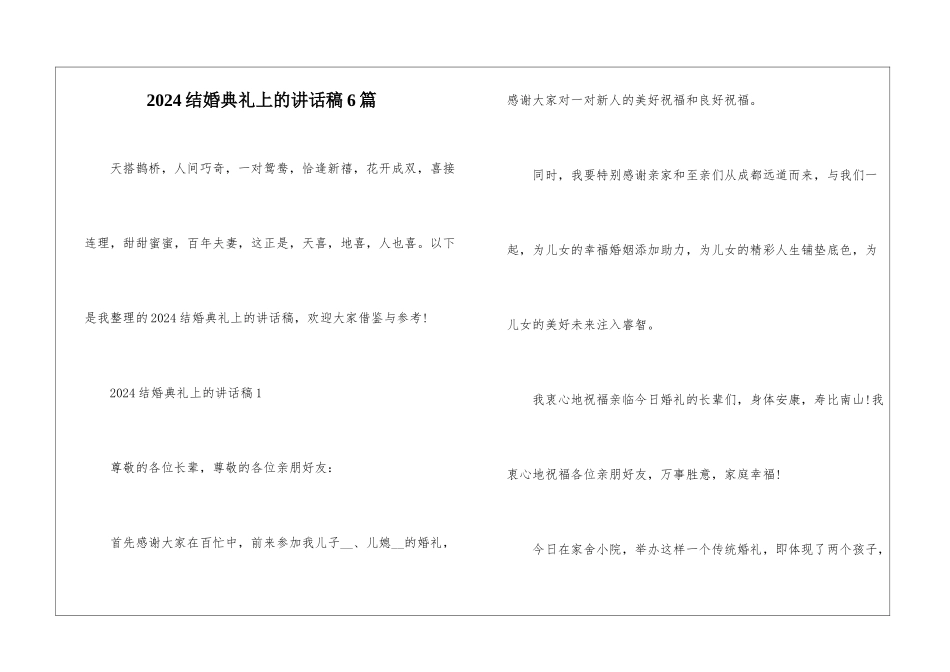 2024结婚典礼上的讲话稿6篇_第1页
