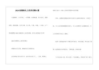 2024结婚典礼上的讲话稿6篇