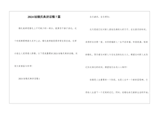 2024结婚庆典讲话稿7篇