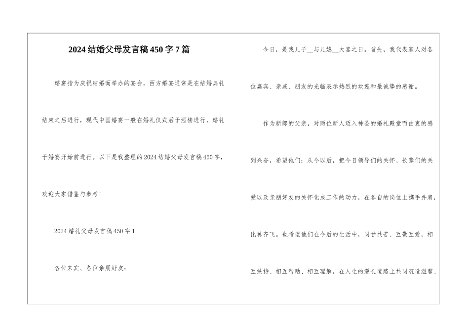 2024结婚父母发言稿450字7篇_第1页