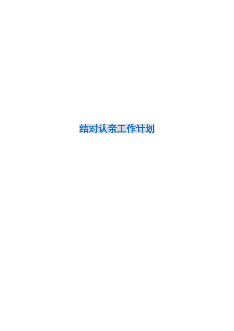 2024结对认亲工作计划_第1页