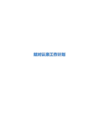 2024结对认亲工作计划
