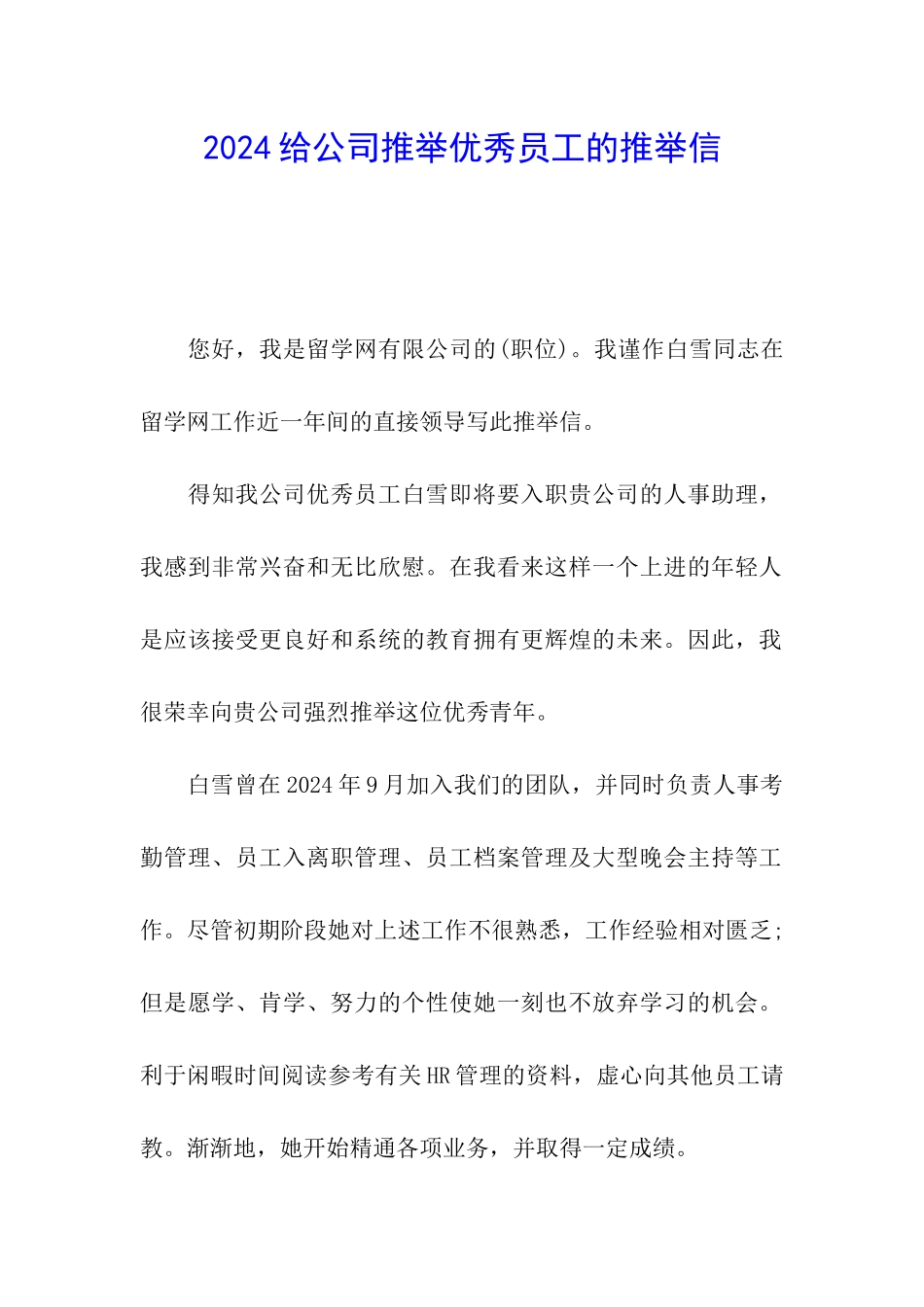 2024给公司推荐优秀员工的推荐信_第1页