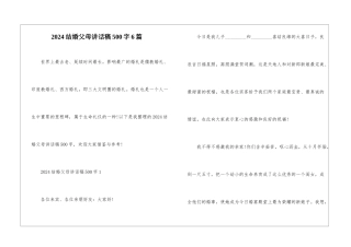 2024结婚父母讲话稿500字6篇