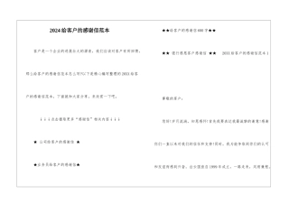 2024给客户的感谢信范本