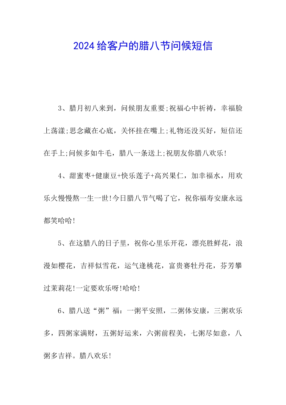 2024给客户的腊八节问候短信_第1页