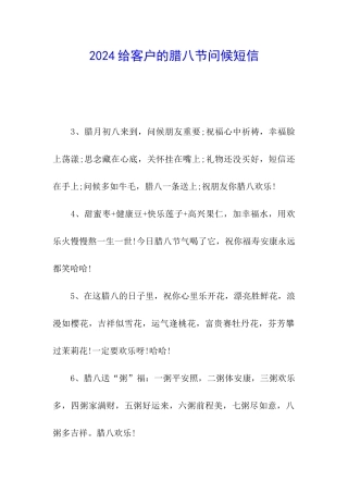 2024给客户的腊八节问候短信